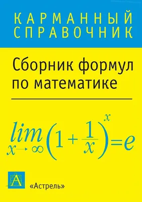 Стенд «Основные математические формулы» | Научно-технический центр  «Решение» | 