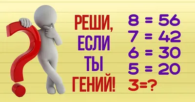 Сможете решить? | Логические головоломки, Задачи, Математические игры