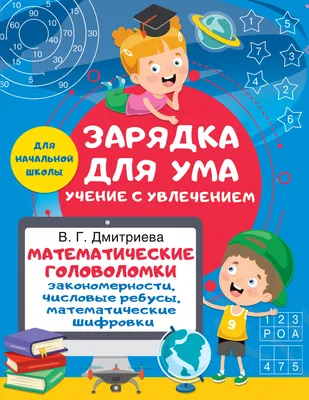 Иллюстрация 1 из 9 для Решаем правильно. Математические головоломки. 1-2  классы - Мария Буряк | Лабиринт -