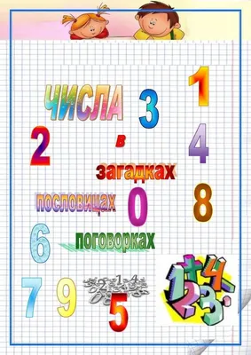 Как сделать проект: "Математика вокруг нас. Числа в загадках пословицах"? |  Математика, Школьные проекты, Проекты