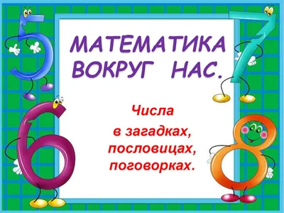 Исследовательская работа по математике "Математика в литературе" +  презентация