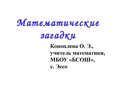 Проект «Математика вокруг нас. Числа в загадках, пословицах и поговорках»  (8 фото). Воспитателям детских садов, школьным учителям и педагогам -  Маам.ру