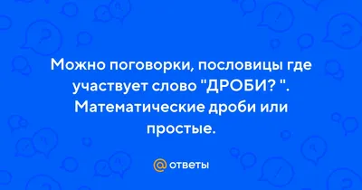 Проект «Математика вокруг нас. Числа в загадках, пословицах и поговорках»  (8 фото). Воспитателям детских садов, школьным учителям и педагогам -  Маам.ру