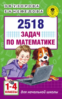 Основы математики. Первые занятия для малышей Янушко Е.А. - купить книгу с  доставкой по низким ценам, читать отзывы | ISBN 978-5-04-169419-7 |  Интернет-магазин 