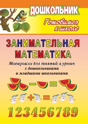 Занимательная математика. Материалы для занятий и уроков с дошк. и мл.  школьниками – купить по цене: 77,40 руб. в интернет-магазине УчМаг