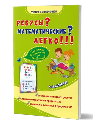 Ребусы? Математические? Легко!!! Тренажер в картинках для школьников 1-4  классы | Казачкова Светлана Петровна, Умнова Марина Сергеевна - купить с  доставкой по выгодным ценам в интернет-магазине OZON (211504223)