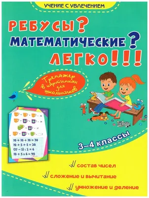 Математические ребусы и головоломки – Матфикс