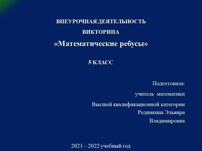 Казачкова С.П., Умнова М.С. "Ребусы? Математические? Легко!!! Тренажер в  картинках для школьников 1-4 классы" офсетная — купить в интернет-магазине  по низкой цене на Яндекс Маркете