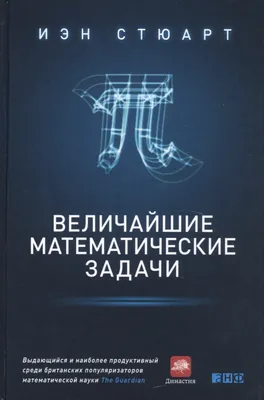 Величайшие математические задачи (Иэн Стюарт) - купить книгу с доставкой в  интернет-магазине «Читай-город». ISBN: 978-5-91-671657-3