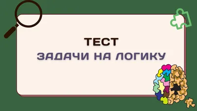 Загадки Эйнштейна — задачи и головоломки Эйнштейна на логику