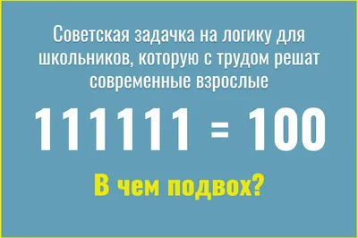 Вычислить 2 математические задачи на логику - Логика есть! | УМ | Легкая  разминка 🧠 | Дзен