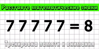 Расставьте математические знаки между 7 7 7 7 7, чтобы равенство  выполнялось. Пять задач. | УМ | Легкая разминка 🧠 | Дзен