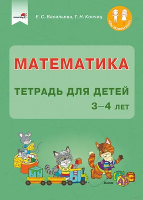 Иллюстрация 3 из 34 для Тесты по математике. Рабочая тетрадь для детей 3-4  лет. ФГОС ДО - Константин Шевелев | Лабиринт - книги. Источник: Лабиринт