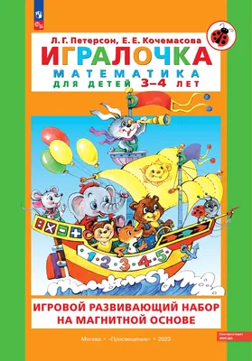 Игралочка. Математика для детей 3-4 лет. Ступень 1 Елена Кочемасова,  Людмила Петерсон - купить книгу Игралочка. Математика для детей 3-4 лет.  Ступень 1 в Минске — Издательство Просвещение на 