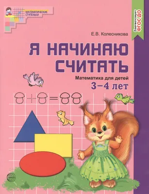 Купить книга Дошкольная математика для детей 3-4 лет с ОВЗ, цены на  Мегамаркет | Артикул: 100030587195