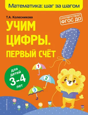 Я начинаю считать. ЦВЕТНАЯ. Математика для детей 3—4 лет. По ФГОС ДО (Елена  Колесникова) - купить книгу с доставкой в интернет-магазине «Читай-город».  ISBN: 978-5-99-491324-6