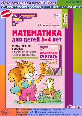 Учим цифры. Первый счёт. Для детей 3–4 лет, Т. А. Колесникова – скачать pdf  на ЛитРес