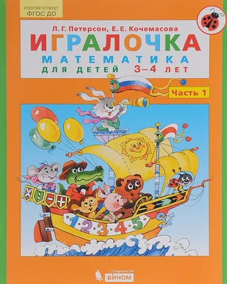 Игралочка. Математика для детей 3-4 лет. Часть 1 (Книга на Русском языке) -  Купить в Италии KnigaGolik