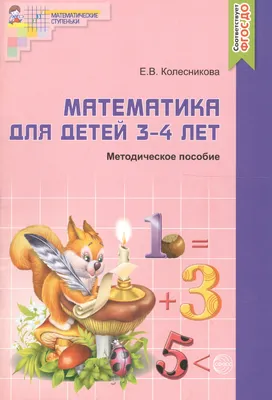Первая математика: для детей 3-4 лет - Колесникова Т. А., Купить c быстрой  доставкой или самовывозом, ISBN 978-5-04-121421-0 - КомБук ()