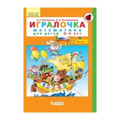 Иллюстрация 6 из 197 для Игралочка. Математика для детей 3-4 лет. Часть 1.  ФГОС ДО -