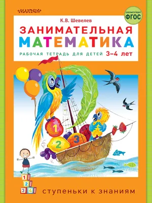 Математика для детей 3-4 лет. Игралочка. Практический курс. Методические  рекомедации. Часть 1 - Межрегиональный Центр «Глобус»