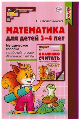 Рабочая тетрадь. МАТЕМАТИКА Часть 1. Для детей 3-4 лет А5 (РТ-7435) 8  л.ч/б+обл. цвет,165х210, скреп (РТ-7435) по низкой цене - 