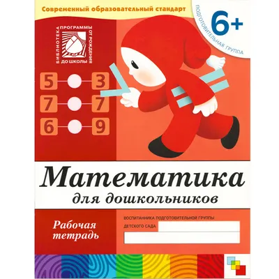 Математика для детей 4-5 лет. Тесты. Рабочая тетрадь - Межрегиональный  Центр «Глобус»