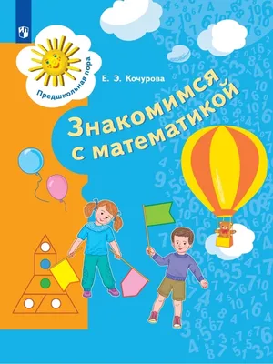 Математика подготовка к школе дошкольника распечатать | Подготовка к школе.  Канцелярские товары в СПБ. | Дзен