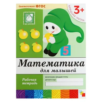 Демонстрационный материал. Математика для детей 5-6 лет | Колесникова Е. В.  - купить с доставкой по выгодным ценам в интернет-магазине OZON (487076052)