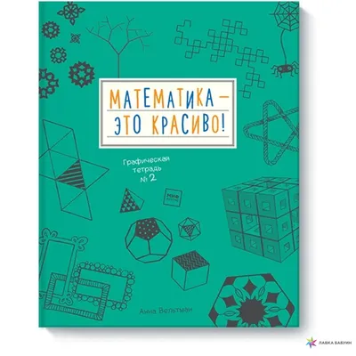 Математика – это красиво! Графическая тетрадь № 2, , Манн, Иванов и Фербер  купить книгу 978-5-00117-588-9 – Лавка Бабуин, Киев, Украина