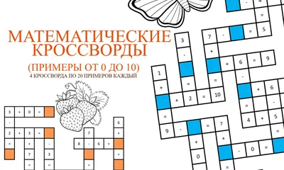 Математические кроссворды для детей (1 класс). Математика, примеры -  Александра Лотц - скачать на Wildberries Цифровой | 25291