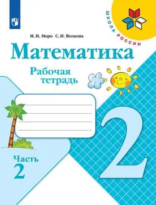 Математика 3 класс к Учебнику Моро Рабочая тетрадь 1-2 часть комплект  Кремнева СЮ - Учебно-методический центр ЭДВИС