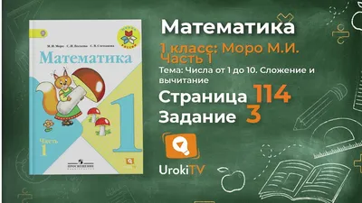 Математика, 1 класс. Часть 1 из 2 (М. И. Моро, С. И. Волкова, С. В.  Степанова) 2006 - 