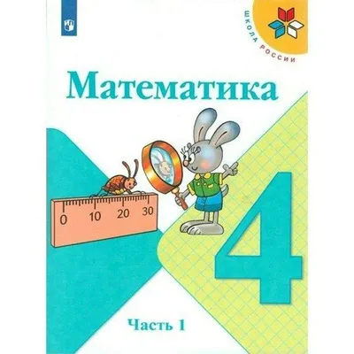 Иллюстрация 37 из 44 для Математика. 1 класс. Учебник. В 2-х частях. Часть  2. ФГОС -