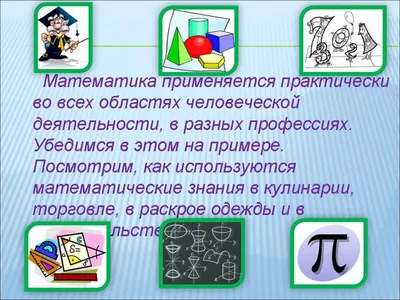 Презентация по математике на тему "Математика в моей жизни"