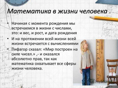 Математика в жизни человека - презентация, доклад, проект