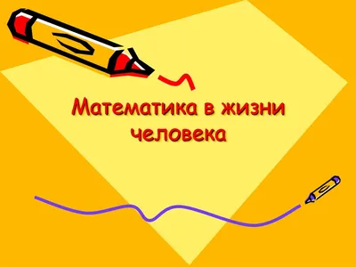 РОЛЬ МАТЕМАТИКИ В ЖИЗНИ ЧЕЛОВЕКА – тема научной статьи по философии, этике,  религиоведению читайте бесплатно текст научно-исследовательской работы в  электронной библиотеке КиберЛенинка