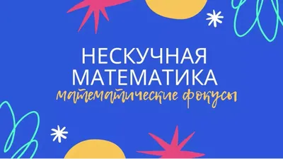 Зачем нужна математика в жизни человека?