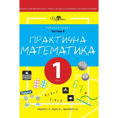 Практична математика 1 клас, робочий зошит, 2 частина Перспектива 21-3:  заказ, цены в Киеве. Обучающая и развивающая детская литература от  "Интернет-магазин MegaBook" - 1247509253