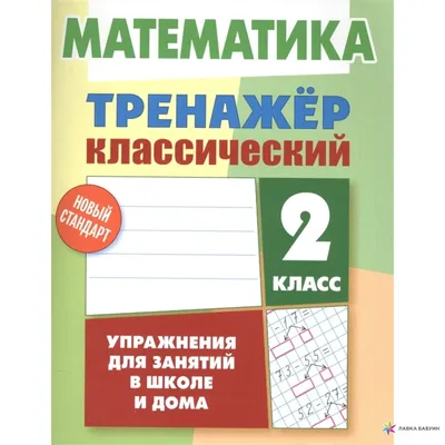 Купить Веселый тренажер. Математика. Интересные задачи. 1 класс. основа  УШД001 недорого