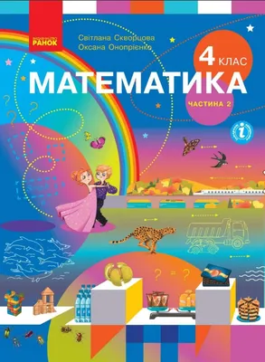 Купить Підручник Математика 4 клас частина 2.Скворцова,Онопрієнко. Ранок.,  цена 299 грн —  (ID#1493883269)