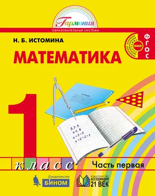 Математика. 1 класс. Учебник. В 2-х частях. Часть 1. ФГОС. Истомина Н.Б. –  издательство Ассоциация XXI век