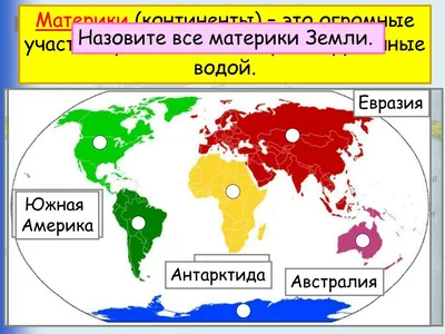 Материки Земли. 3-5 классы. Учебное пособие купить с доставкой в  интернет-магазине | 