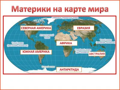 География материков и океанов - Geography7