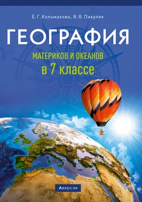 Географія материків: все, что нужно знать школьникам