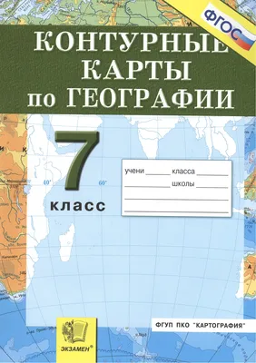 Учебные школьные карты, атласы: География материков и океанов. 7  класс.Контурные карты