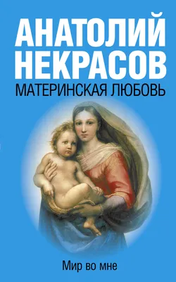 Стихотворение «Материнская любовь», поэт Лексакова Диана