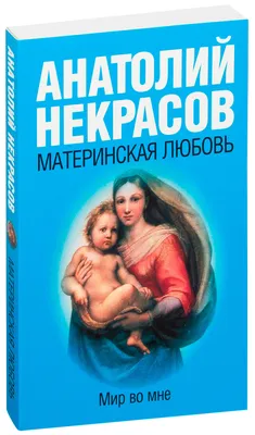 Правильная» материнская любовь.