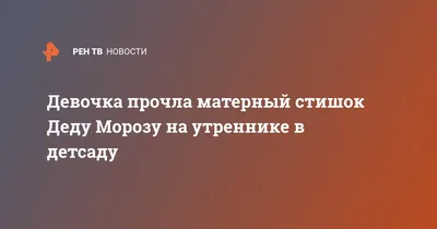 Девочка прочла матерный стишок Деду Морозу на утреннике в детсаду —   — В России на РЕН ТВ