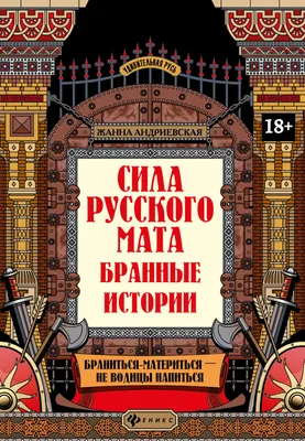 Сакральный смысл русского мата | ТРИКСТЕР | Научно о религии | Дзен